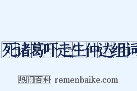 死诸葛吓走生仲达组词是什么意思的图片